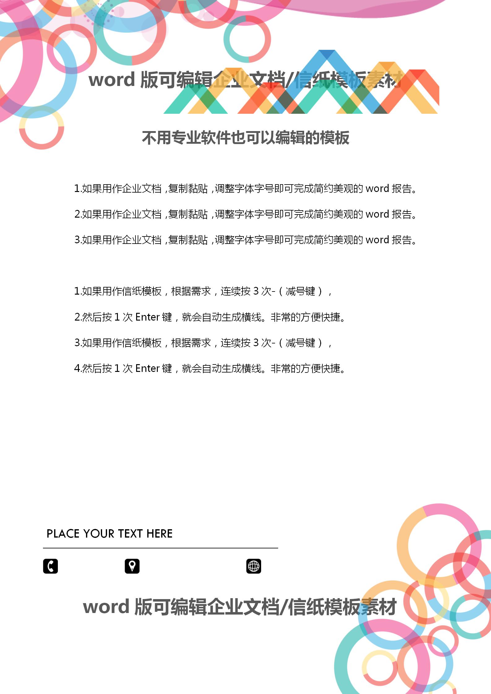 彩色圓圈企業(yè)文檔背景word模板-1