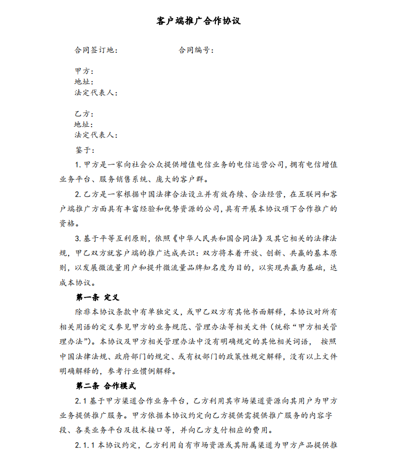 APP推廣客戶端合作協(xié)議(完美版)