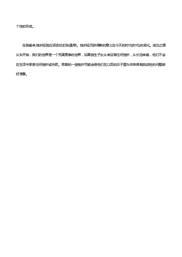 英語(yǔ)六級(jí)作文200字：孩子都需要經(jīng)歷挫折-1