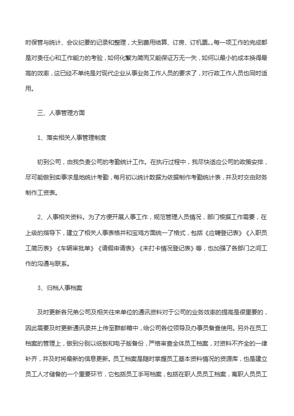 行政文員個人工作總結(jié)范文-1