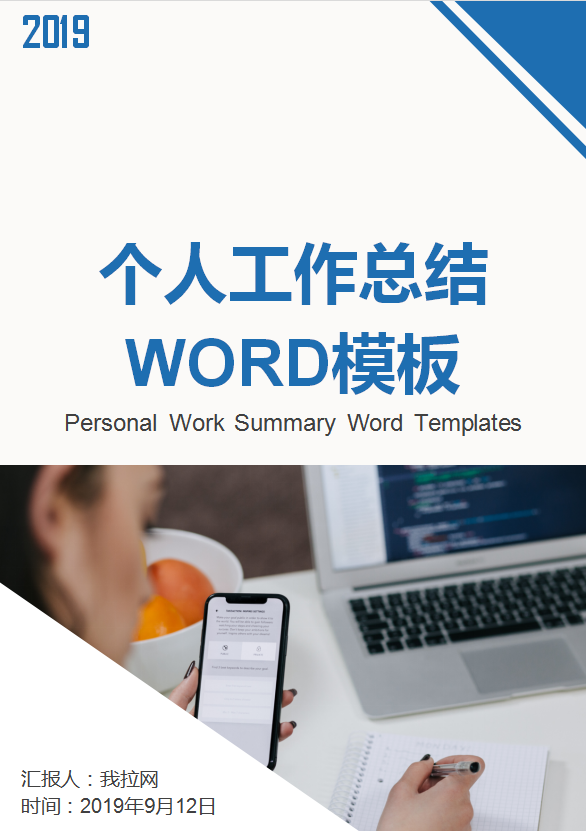 藍(lán)色個(gè)人工作總結(jié)工作匯報(bào)