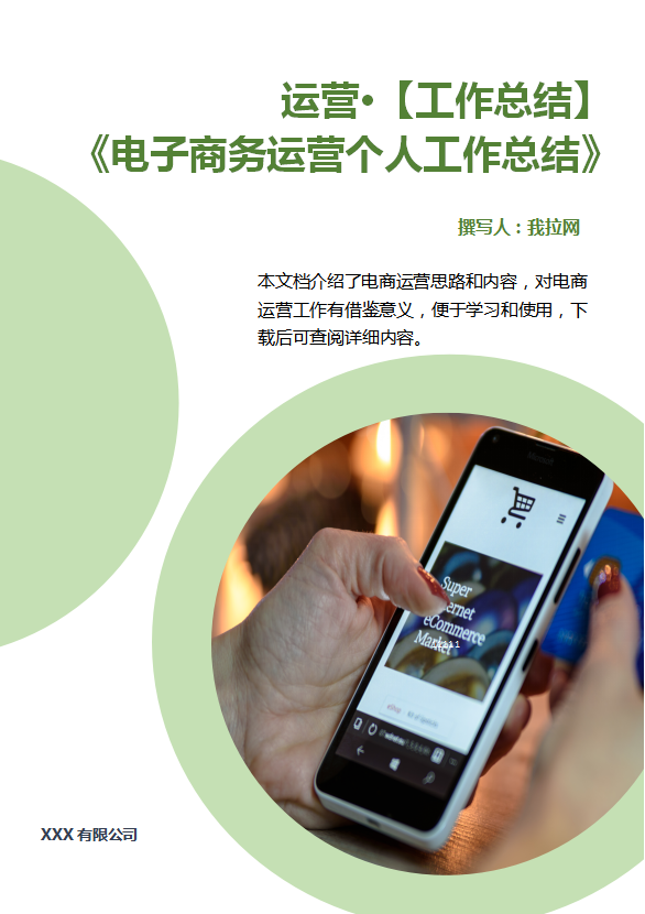 電商運營個人工作總結word模板