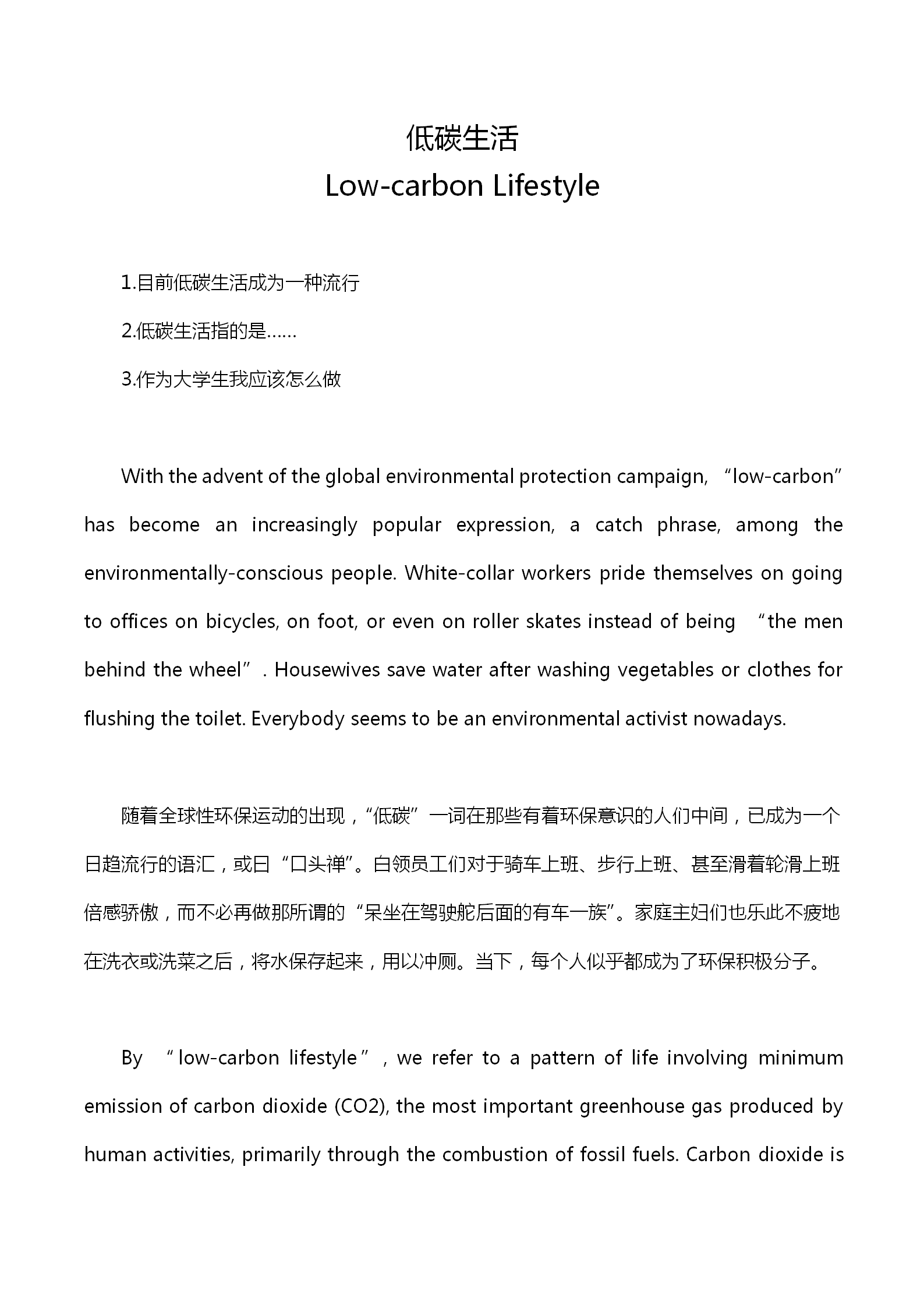 英語四級作文：低碳生活