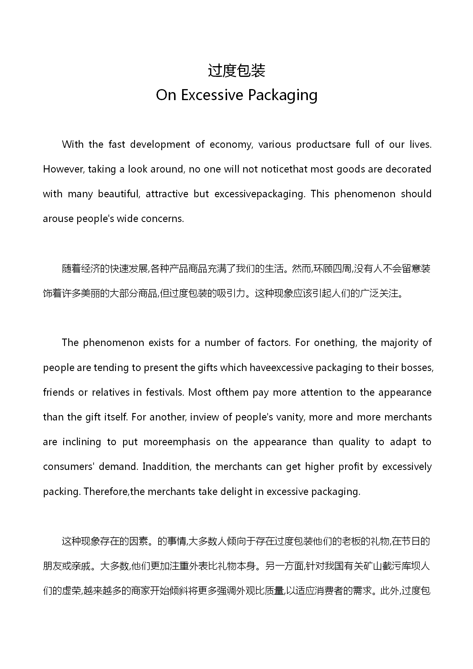 英語四級作文：過度包裝