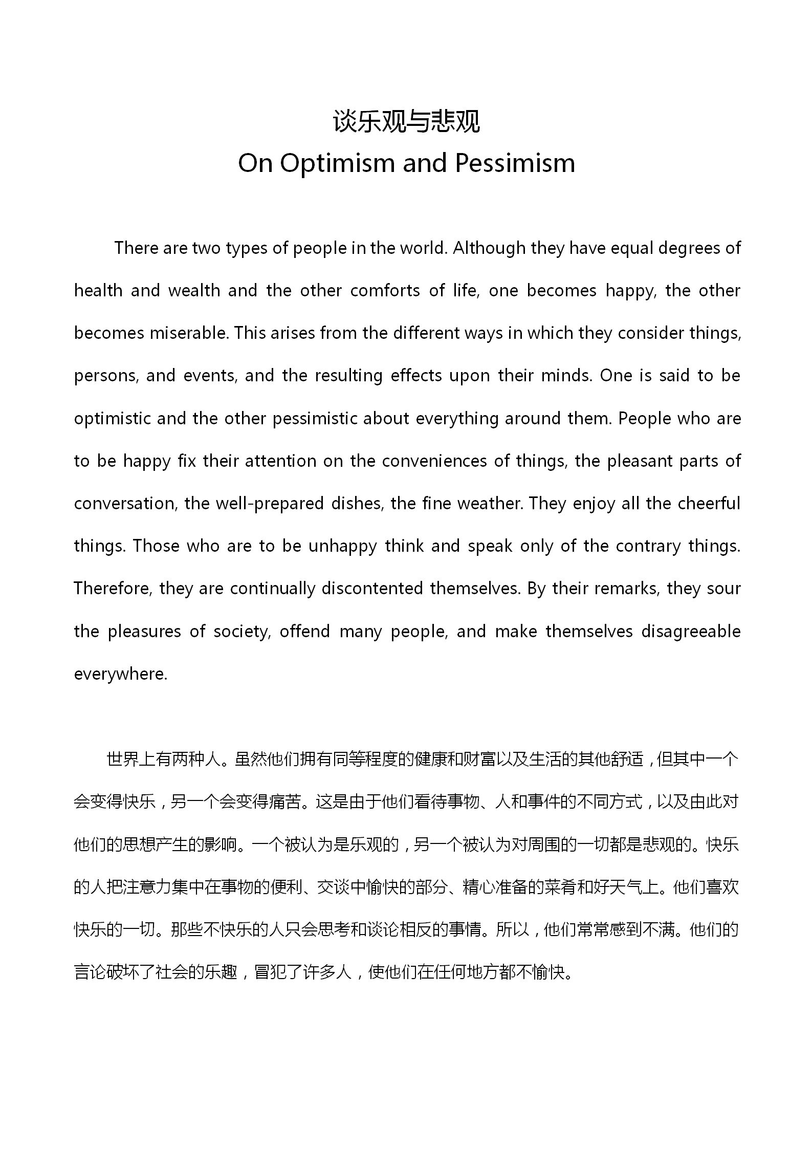 英語四級作文：談樂觀與悲觀