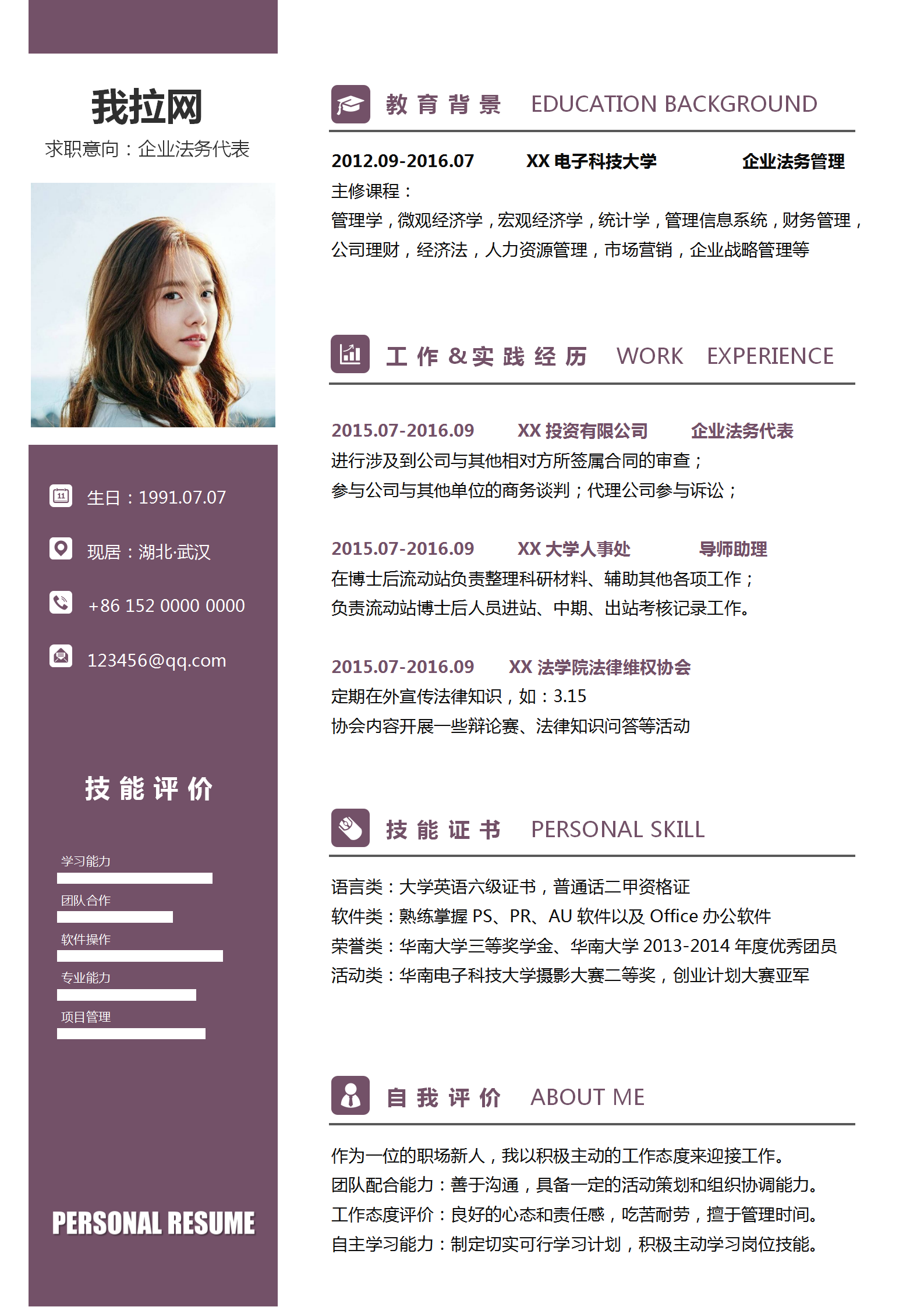 秋招企業(yè)法務(wù)代表求職簡(jiǎn)歷模板