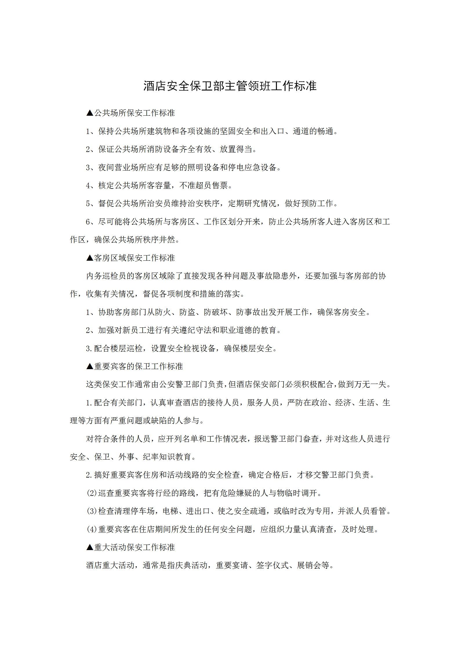 酒店安全保衛(wèi)部主管領(lǐng)班工作標(biāo)準(zhǔn)
