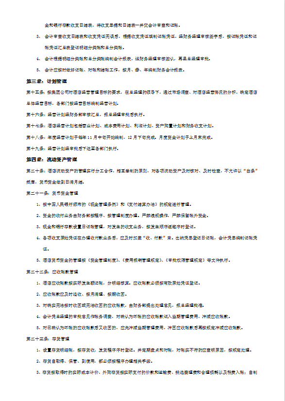 四星級酒店財務(wù)管理制度手冊-1