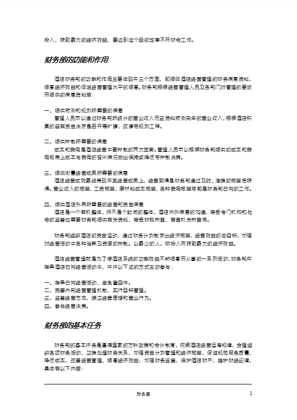 五星級酒店財務(wù)管理制度手冊-1