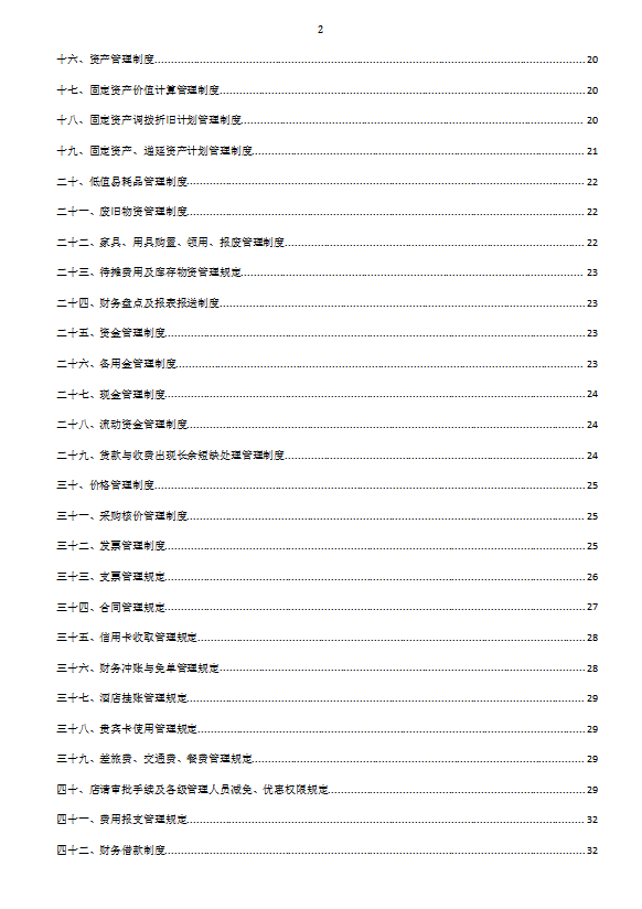 酒店制度酒店財務(wù)部制度匯編-1