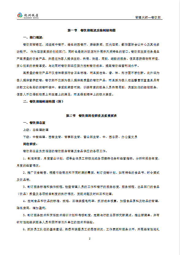 五星級酒店餐飲部管理大綱-1