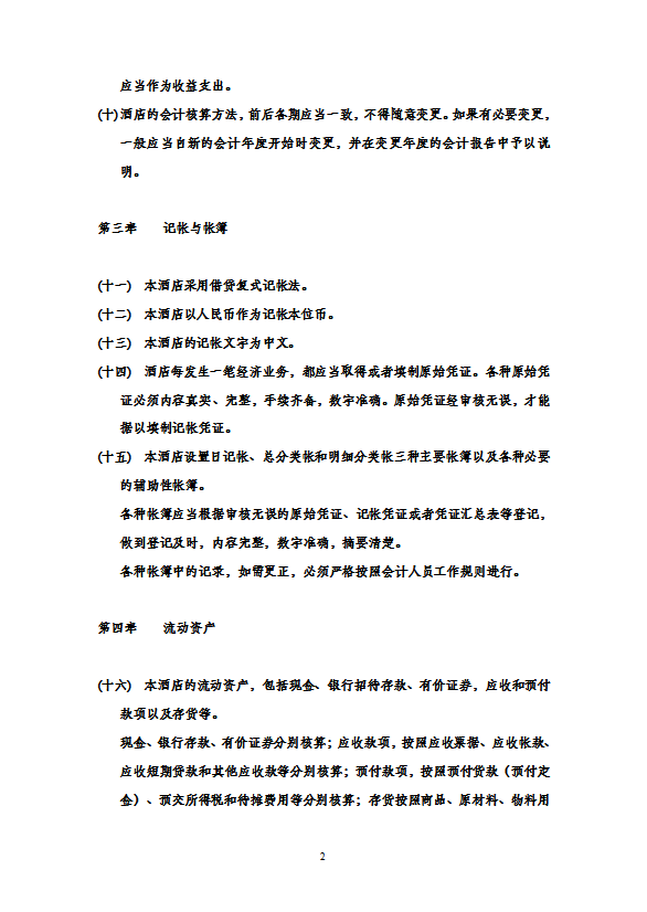 酒店財務管理酒店會計制度-1