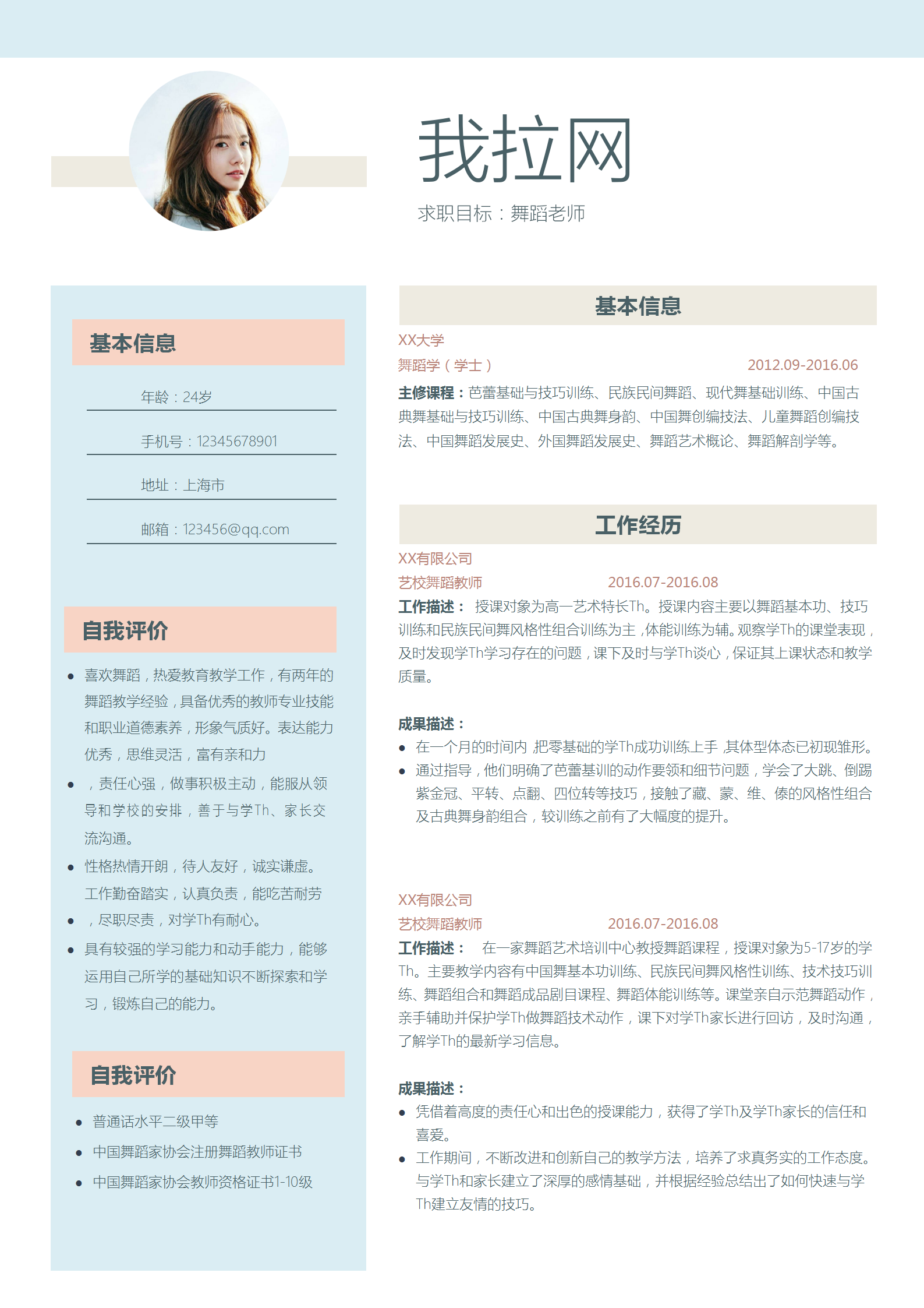 清新時尚舞蹈老師word簡歷