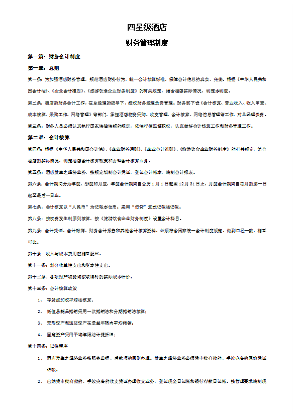 四星級酒店財務(wù)管理制度手冊