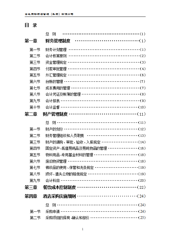 酒店集團(tuán)財(cái)務(wù)系統(tǒng)管理辦法