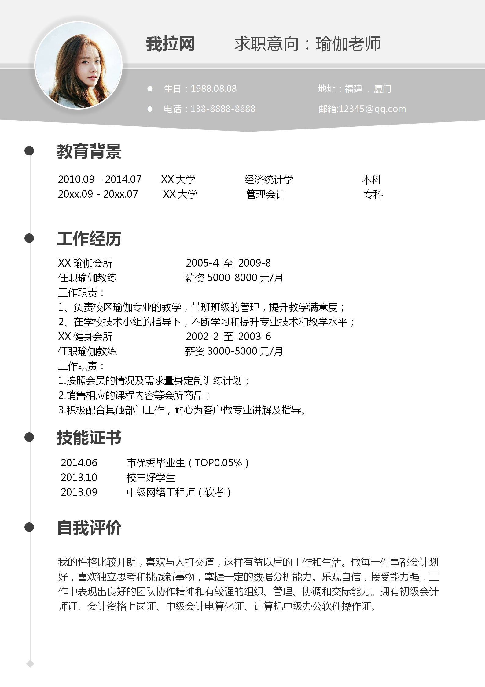 簡(jiǎn)約瑜伽老師個(gè)人求職簡(jiǎn)歷