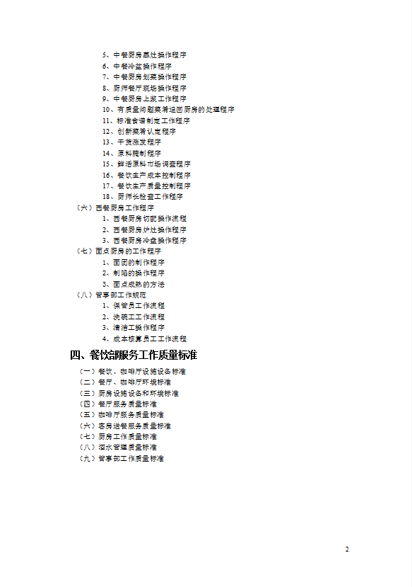 餐飲部營運(yùn)管理手冊酒店管理-1