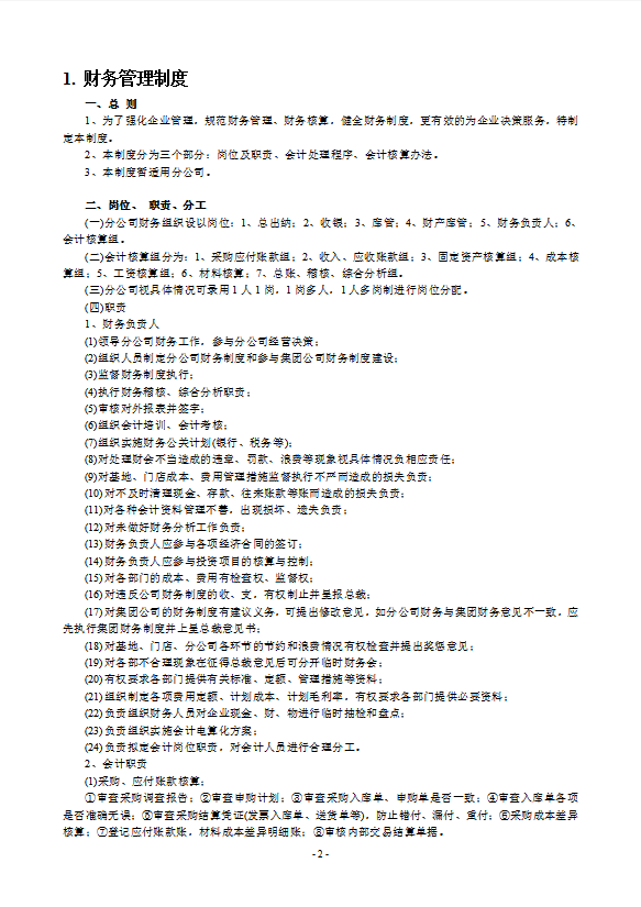 酒店管理財(cái)務(wù)管理制度大全-1
