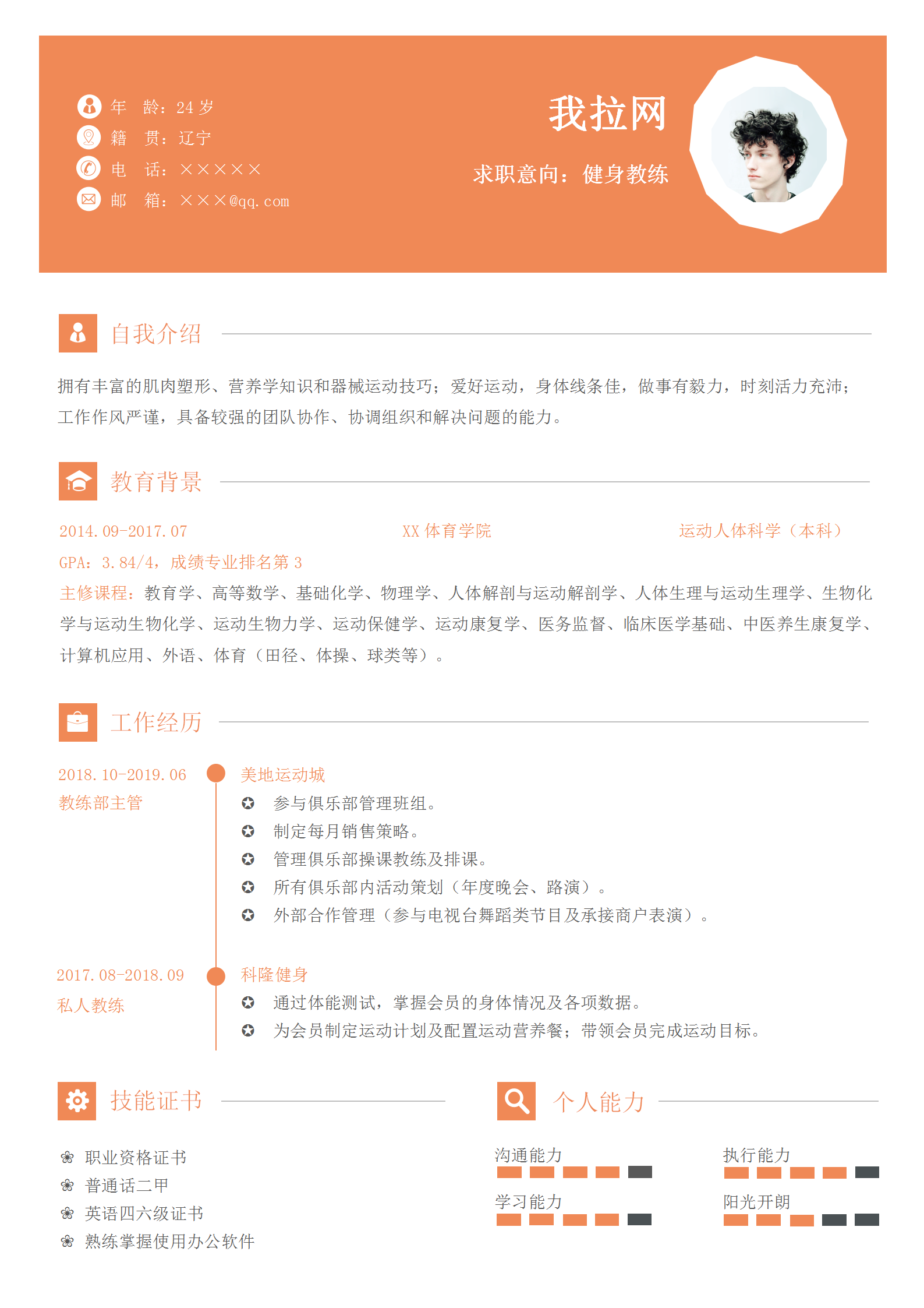 健身教練個(gè)人簡歷word模板