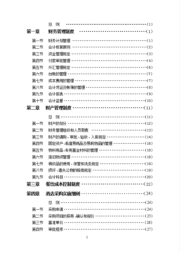 酒店財(cái)務(wù)部管理制度手冊(cè)