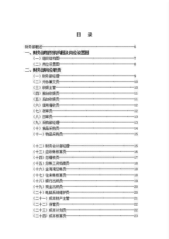 酒店財(cái)務(wù)部管理實(shí)務(wù)手冊(cè)全套