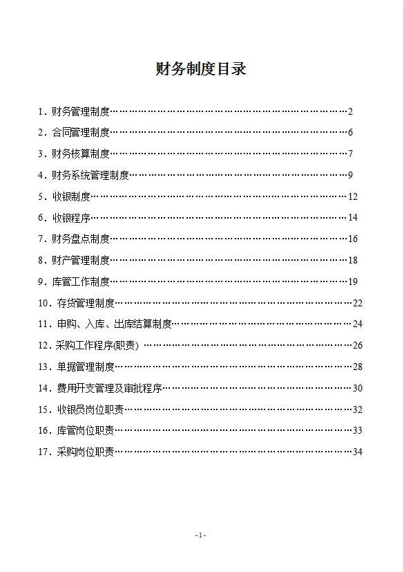 酒店管理財(cái)務(wù)管理制度大全