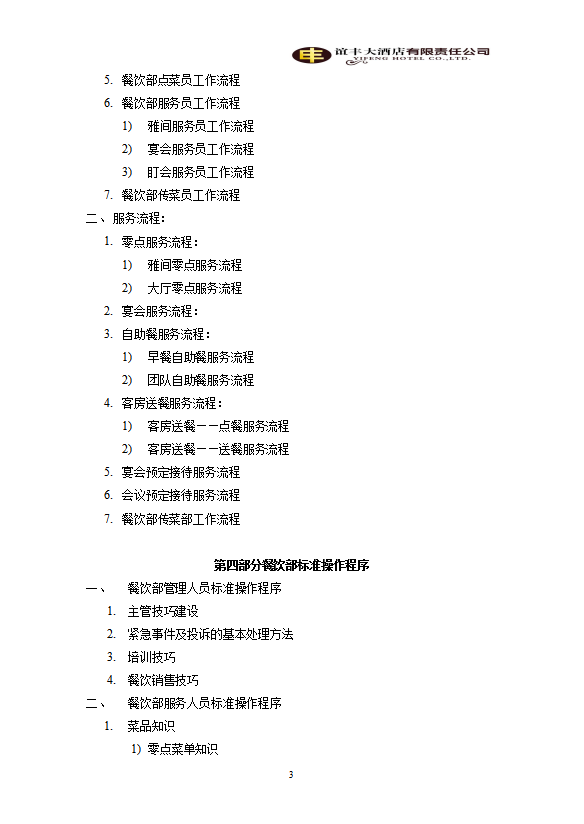 酒店餐飲部管理運(yùn)轉(zhuǎn)手冊(cè)模板-1