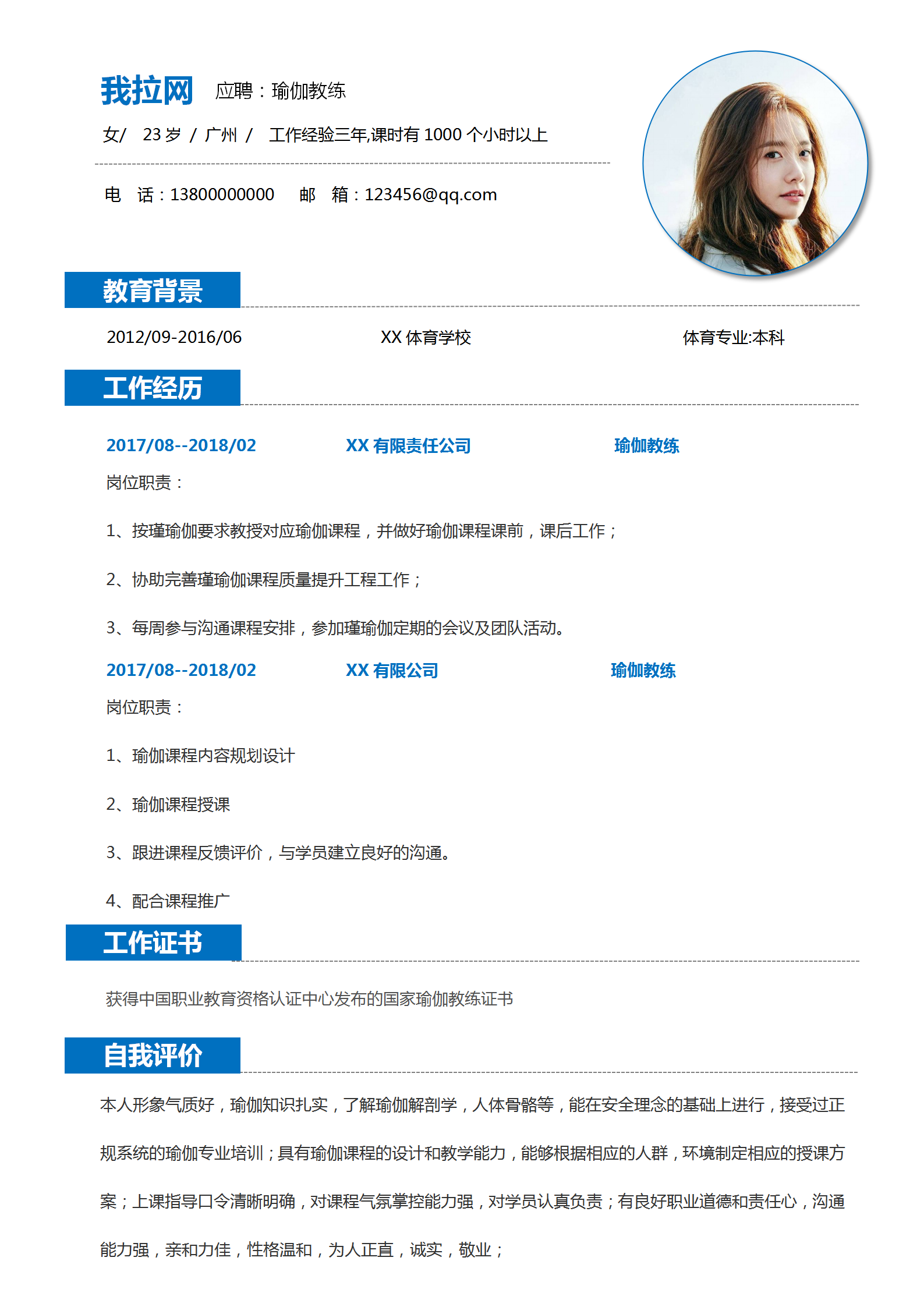 自薦信瑜伽教練word封面簡歷