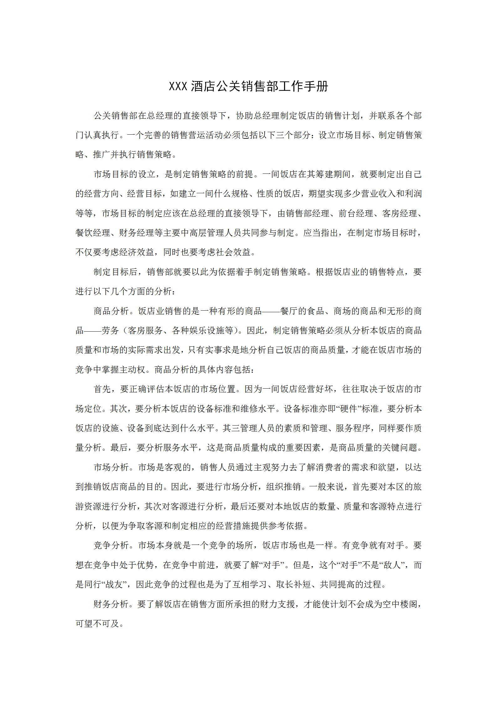 酒店公關(guān)銷售部工作手冊