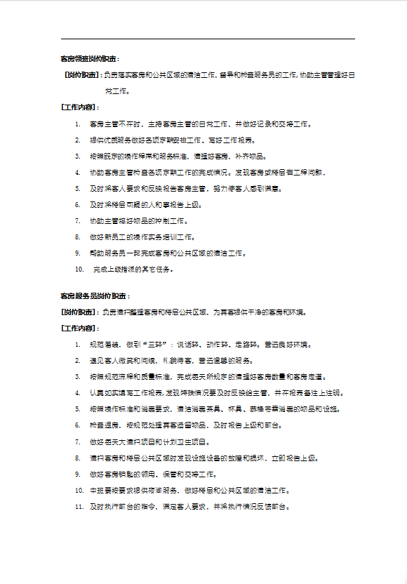 如家酒店客房部服務(wù)手冊-1