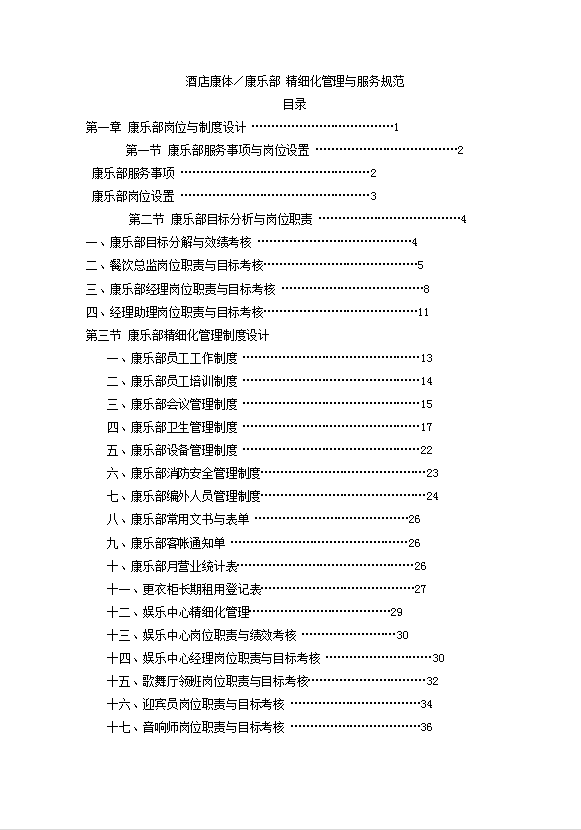 酒店康體部精細(xì)化管理與服務(wù)規(guī)范