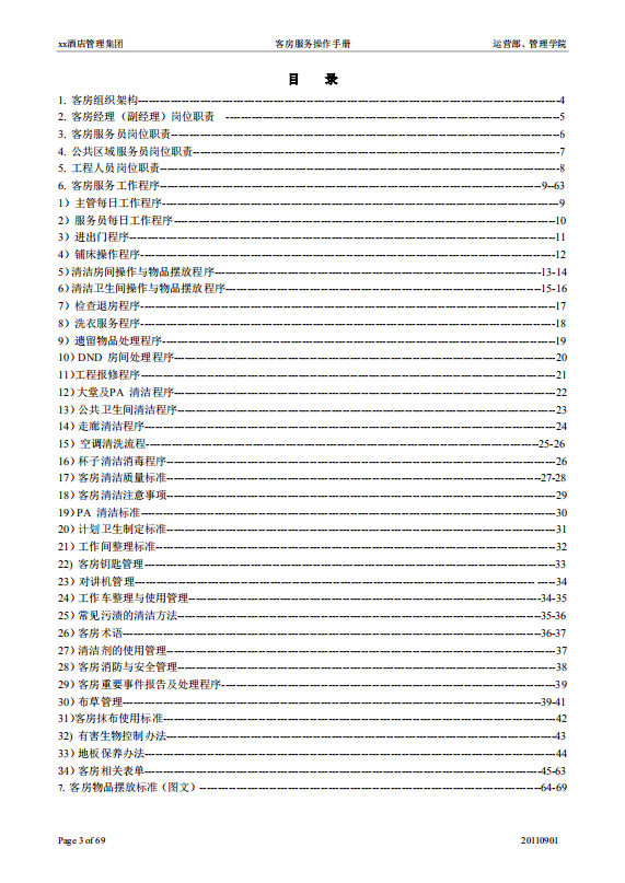 酒店客房服務(wù)操作手冊(cè)