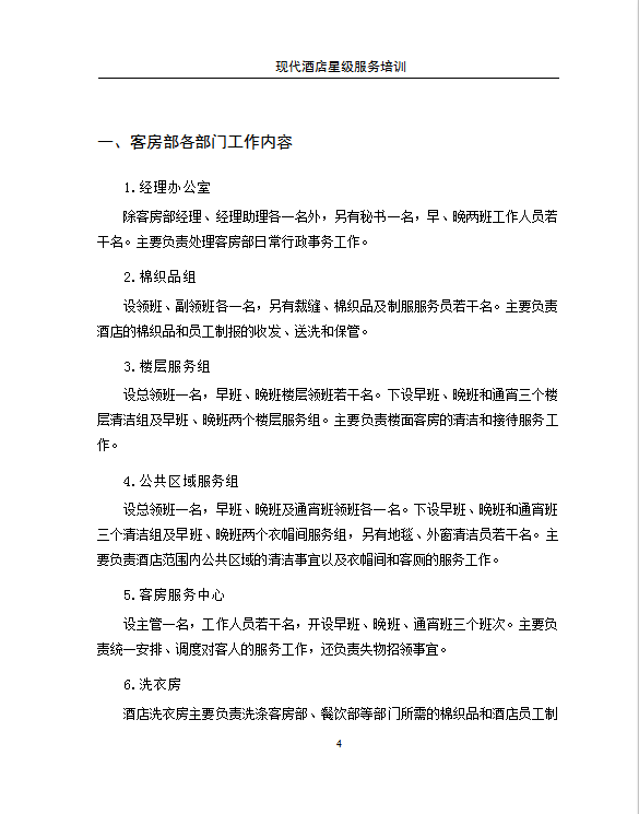 酒店客房部管理與服務(wù)技能培訓(xùn)