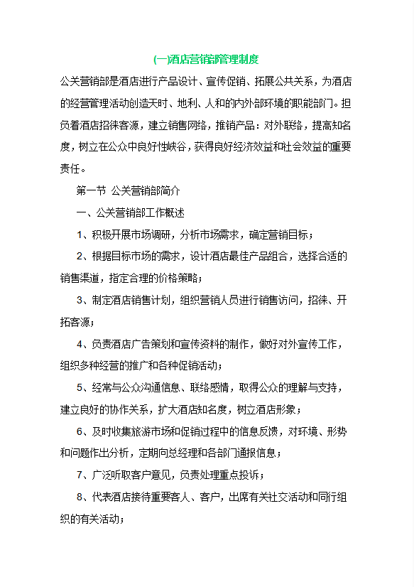 酒店營銷部管理制度