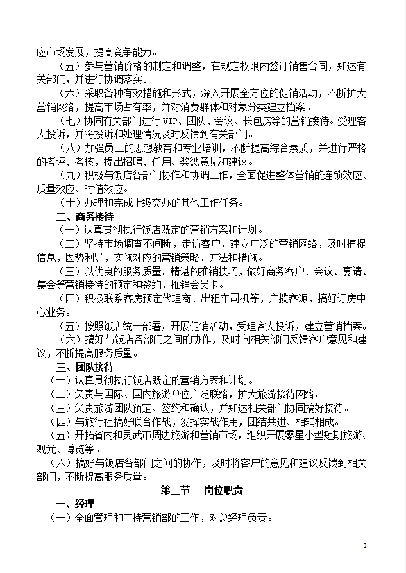 星級酒店營銷管理制度-1