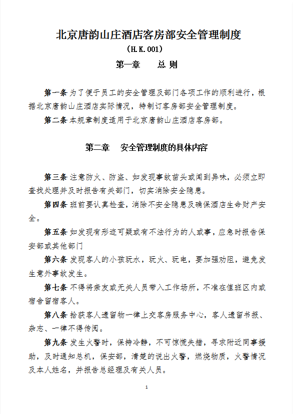 酒店管理客房部各項(xiàng)管理制度
