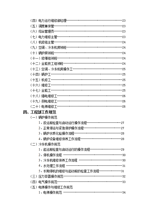 酒店工程部管理實(shí)務(wù)-1