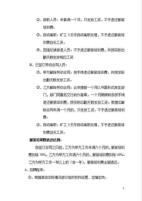 酒店人事部門管理制度-1