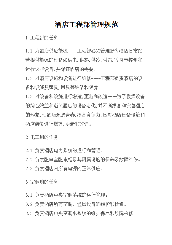 酒店工程部管理規(guī)范