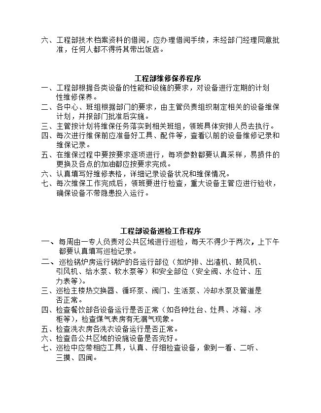 飯店酒店工程部管理工作流程-1