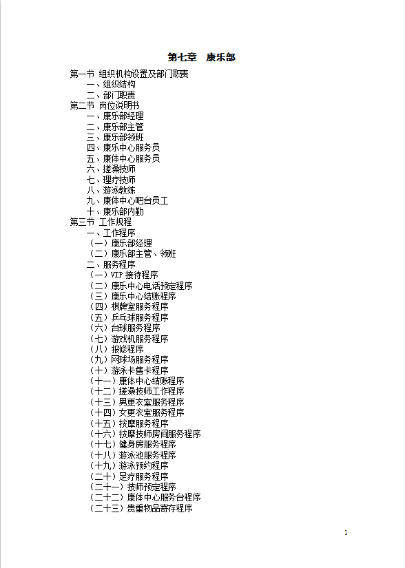 星級酒店康樂部管理規(guī)程
