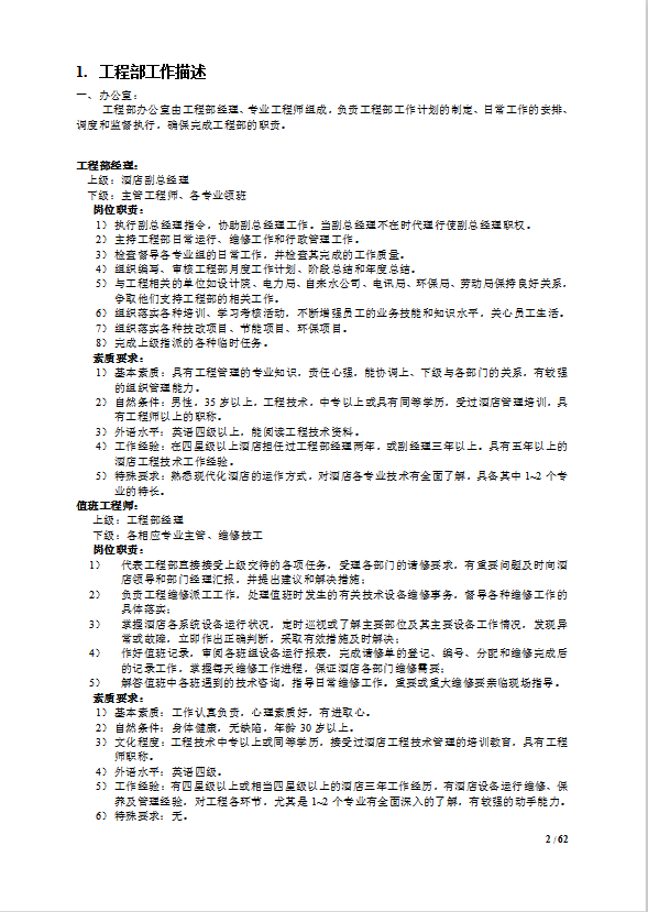 酒店工程部管理制度手冊-1