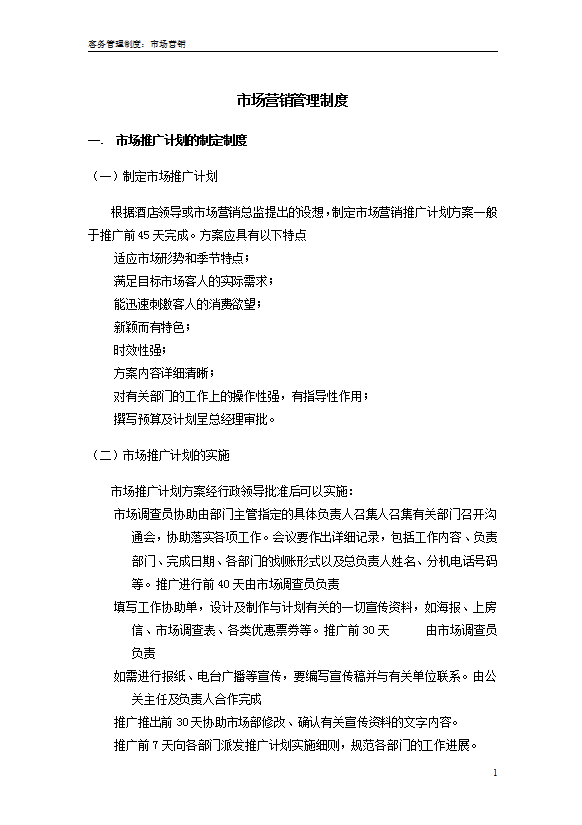 星級(jí)酒店市場(chǎng)營(yíng)銷(xiāo)部管理制度