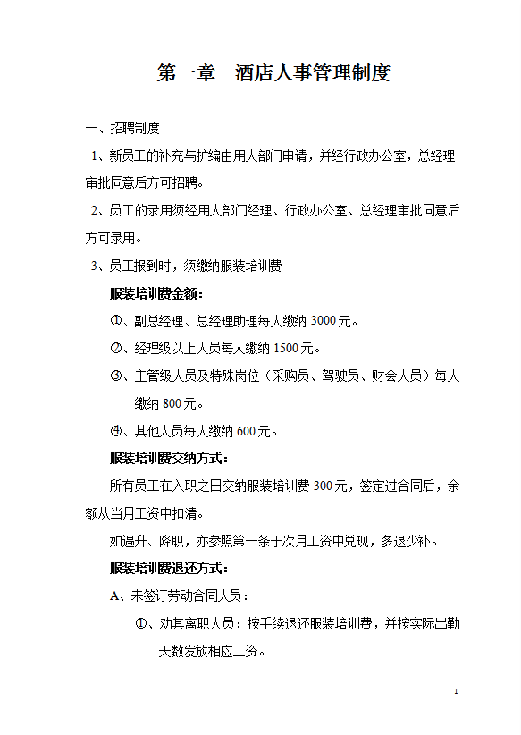 酒店人事部門管理制度