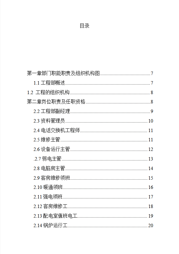 酒店工程部制度匯編