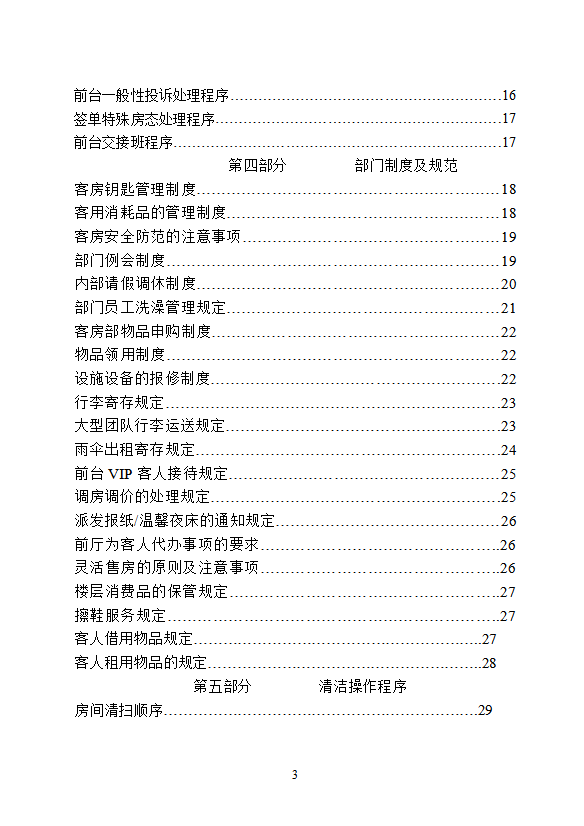 星級(jí)酒店客房部管理手冊(cè)-1