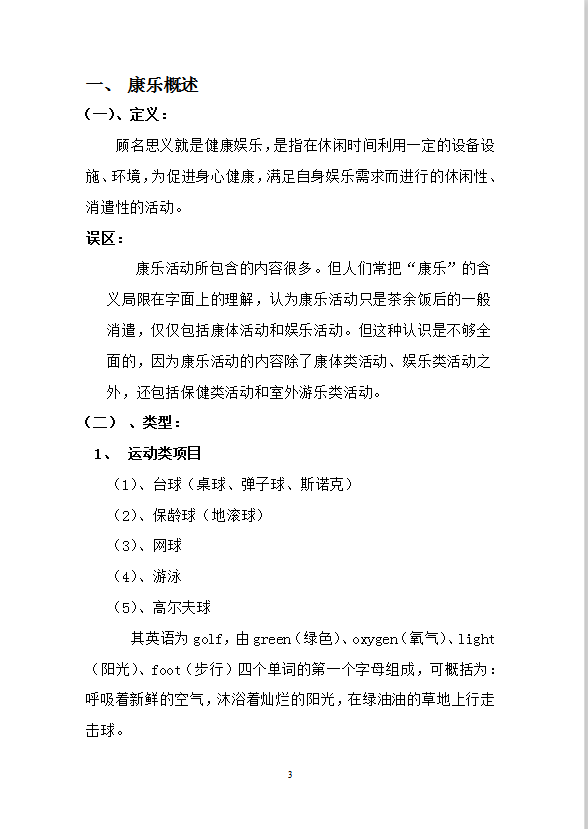 康樂部管理與服務(wù)技能培訓(xùn)-1