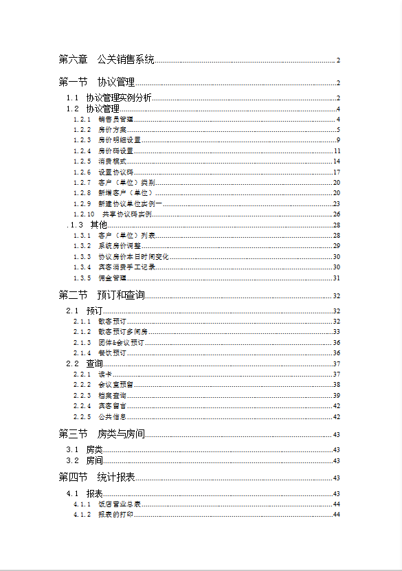 酒店前臺(tái)公關(guān)銷售系統(tǒng)