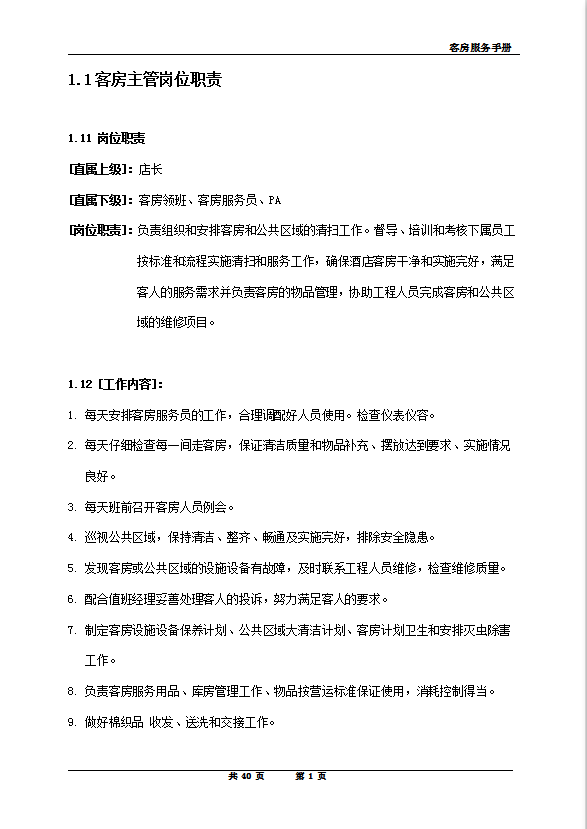 酒店客房管理服務(wù)手冊(cè)