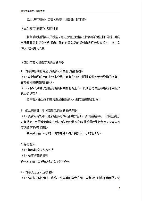 星級(jí)酒店市場(chǎng)營(yíng)銷(xiāo)部管理制度-1